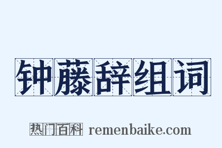 钟藤辞组词是什么意思的图片